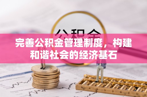 辽宁完善公积金管理制度，构建和谐社会的经济基石