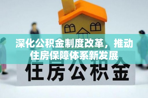 辽宁深化公积金制度改革，推动住房保障体系新发展