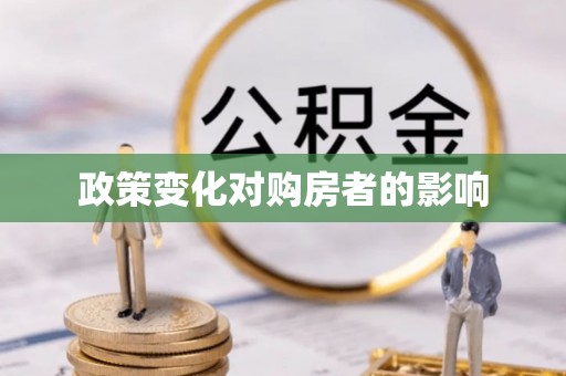 辽宁政策变化对购房者的影响