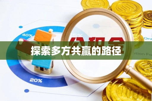 辽宁探索多方共赢的路径