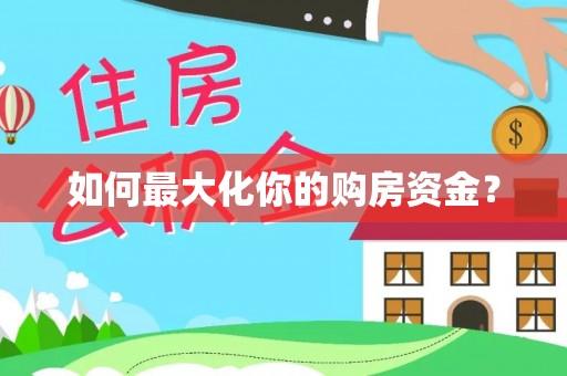 辽宁如何最大化你的购房资金？