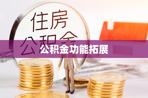 辽宁公积金功能拓展