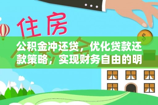 辽宁公积金冲还贷，优化贷款还款策略，实现财务自由的明智选择