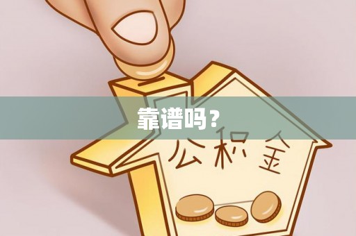 辽宁靠谱吗？