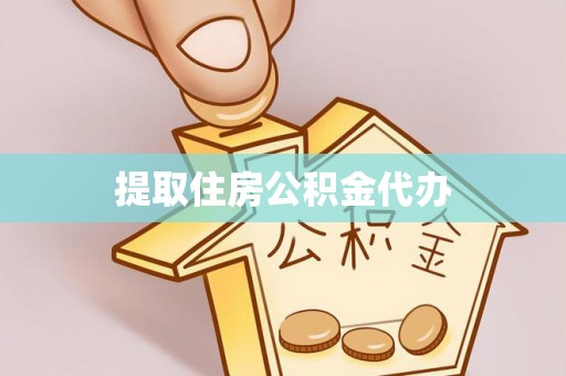 辽宁提取住房公积金代办