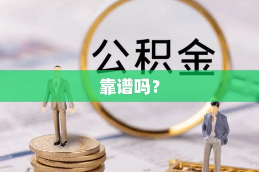 辽宁靠谱吗？