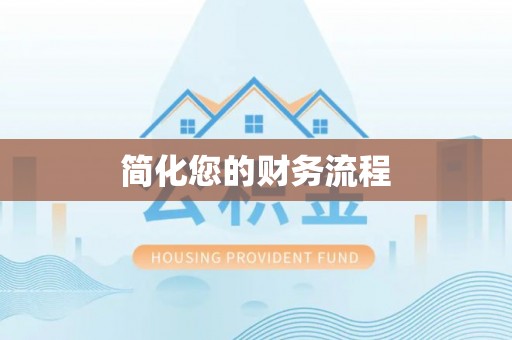 辽宁简化您的财务流程
