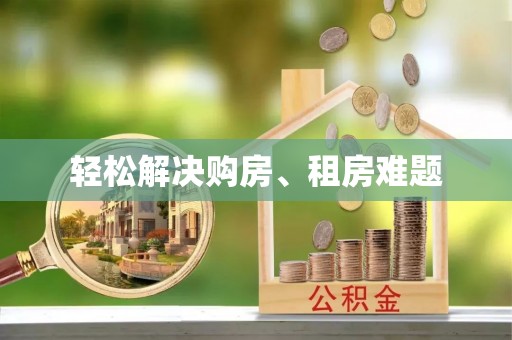辽宁轻松解决购房、租房难题