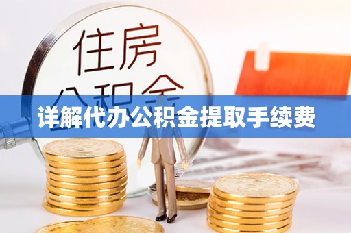 辽宁详解代办公积金提取手续费