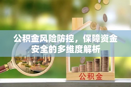 辽宁公积金风险防控，保障资金安全的多维度解析