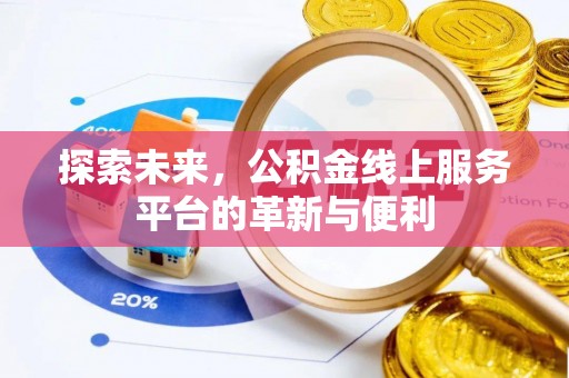 辽宁探索未来，公积金线上服务平台的革新与便利
