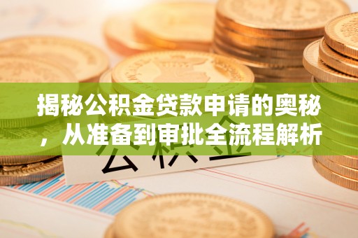 辽宁揭秘公积金贷款申请的奥秘，从准备到审批全流程解析