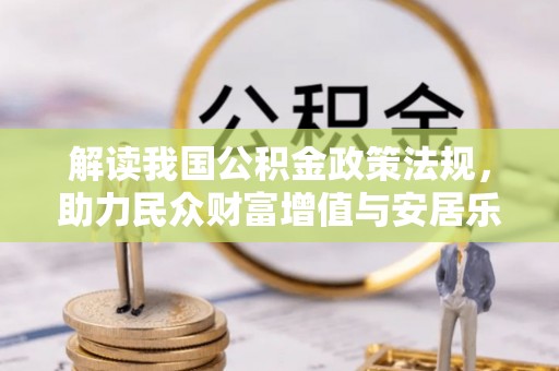 辽宁解读我国公积金政策法规，助力民众财富增值与安居乐业