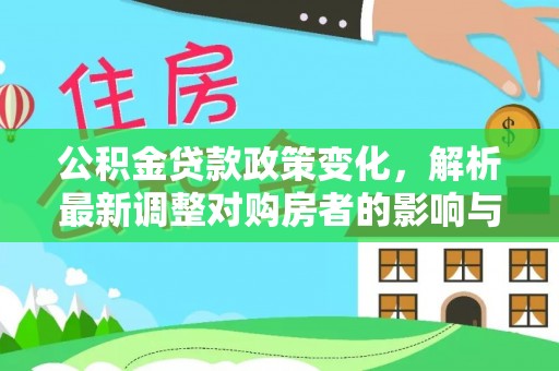 辽宁公积金贷款政策变化，解析最新调整对购房者的影响与机遇