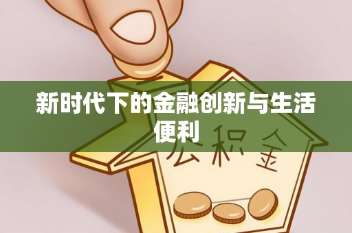 辽宁新时代下的金融创新与生活便利