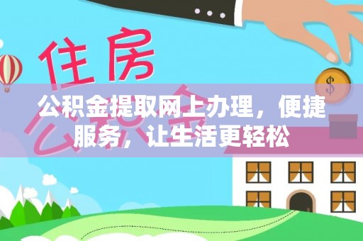 辽宁公积金提取网上办理，便捷服务，让生活更轻松