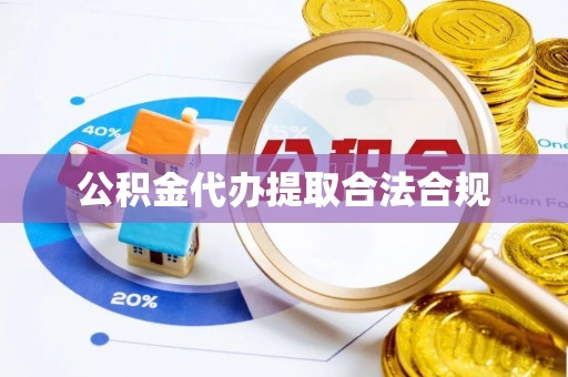 辽宁公积金代办提取合法合规