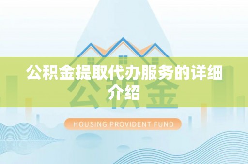 辽宁公积金提取代办服务的详细介绍