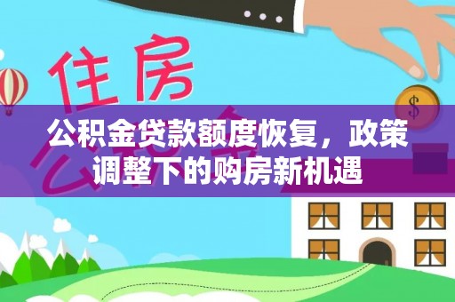 辽宁公积金贷款额度恢复，政策调整下的购房新机遇