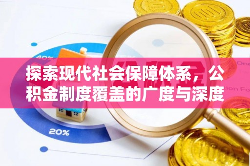 辽宁探索现代社会保障体系，公积金制度覆盖的广度与深度