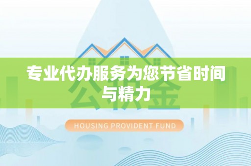 辽宁专业代办服务为您节省时间与精力