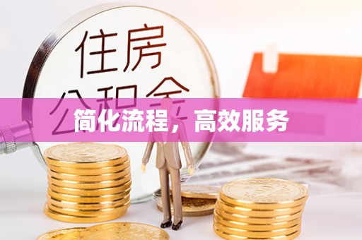 辽宁简化流程，高效服务