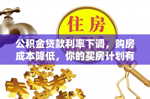 辽宁公积金贷款利率下调，购房成本降低，你的买房计划有变吗？