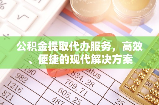 辽宁公积金提取代办服务，高效、便捷的现代解决方案