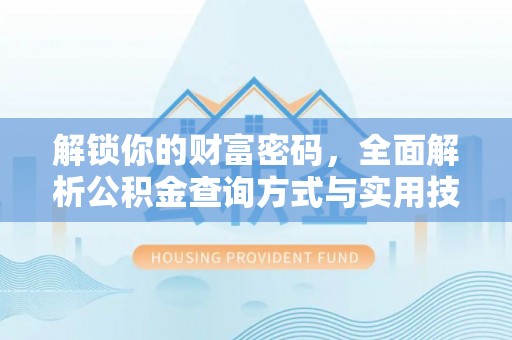 辽宁解锁你的财富密码，全面解析公积金查询方式与实用技巧