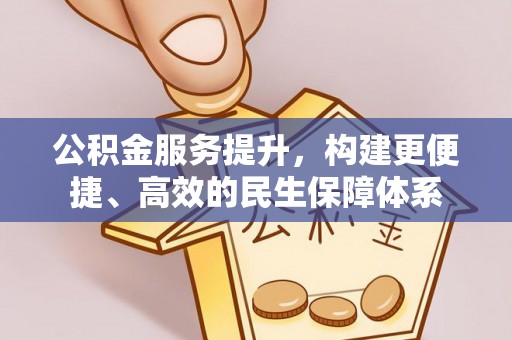 辽宁公积金服务提升，构建更便捷、高效的民生保障体系