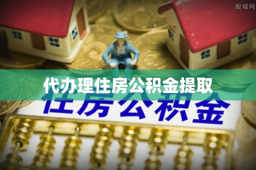 辽宁代办理住房公积金提取