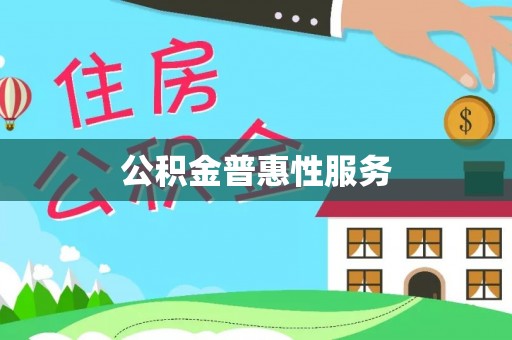 辽宁公积金普惠性服务