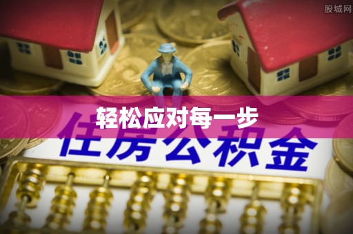 辽宁轻松应对每一步