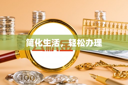 辽宁简化生活，轻松办理