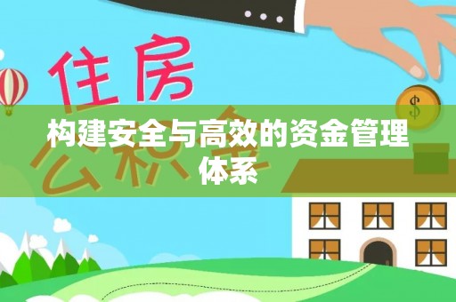 辽宁构建安全与高效的资金管理体系