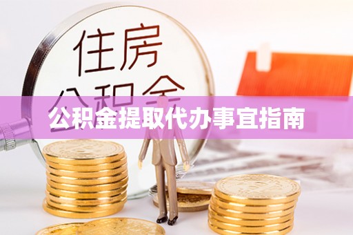 辽宁公积金提取代办事宜指南