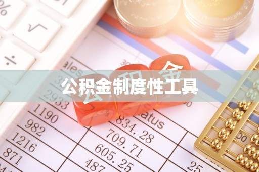 辽宁公积金制度性工具