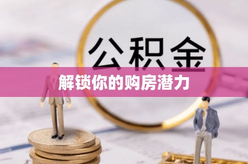 辽宁解锁你的购房潜力