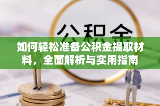 辽宁如何轻松准备公积金提取材料，全面解析与实用指南