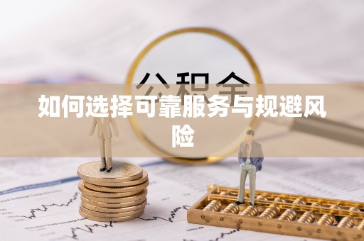 辽宁如何选择可靠服务与规避风险