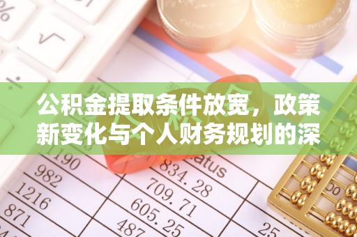 辽宁公积金提取条件放宽，政策新变化与个人财务规划的深度解析