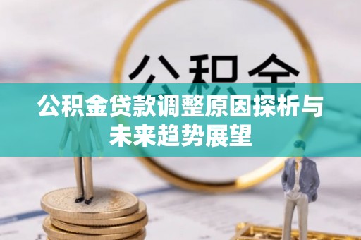 辽宁公积金贷款调整原因探析与未来趋势展望