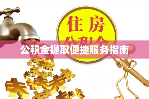 辽宁公积金提取便捷服务指南