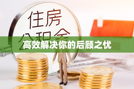 辽宁高效解决你的后顾之忧
