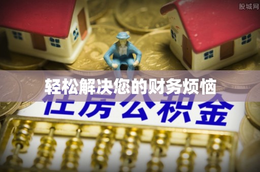 辽宁轻松解决您的财务烦恼