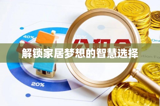 辽宁解锁家居梦想的智慧选择