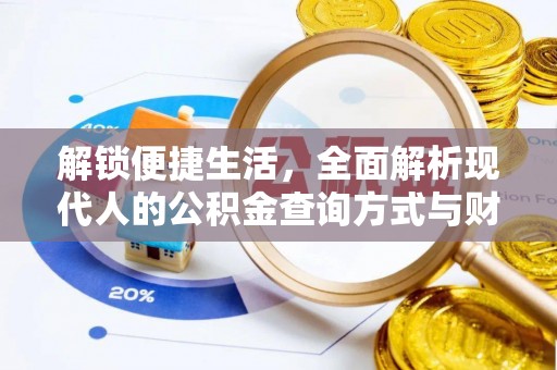 辽宁解锁便捷生活，全面解析现代人的公积金查询方式与财务管理新趋势