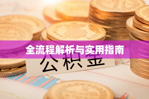 辽宁全流程解析与实用指南