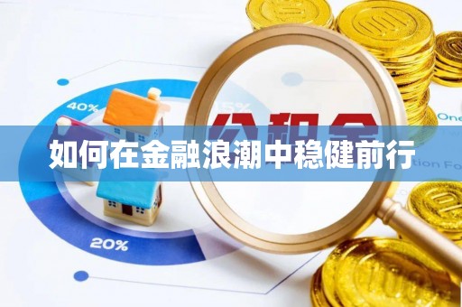 辽宁如何在金融浪潮中稳健前行