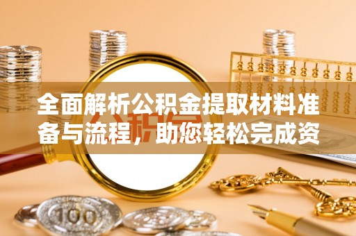 辽宁全面解析公积金提取材料准备与流程，助您轻松完成资金提取